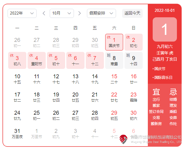 根據(jù)《國務(wù)院辦公廳關(guān)于2022年部分節(jié)假日安排的通知》精神，2022年國慶節(jié)放假具體安排為：10月1日（星期六）至10月7日（星期五）放假調(diào)休，共7天。10月8日（星期六）、10月9日（星期日）上班。  節(jié)假日期間，各單位要妥善安排好值班和安全、保衛(wèi)、疫情防控等工作，遇有重大突發(fā)事件，要按規(guī)定及時(shí)報(bào)告并妥善處置，確保人民群眾祥和平安度過節(jié)日假期。