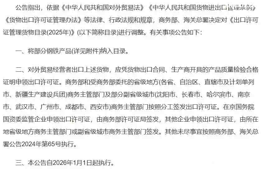 2025年12月12日下午5點(diǎn)，商務(wù)部與海關(guān)總署聯(lián)合發(fā)布的一紙公告，讓看似普通的“鋼鐵”突然成了焦點(diǎn)。 從2026年1月1日起，整整300種鋼鐵產(chǎn)品，從最基礎(chǔ)的生鐵、廢碎料，到常見的板材、管材，出口都需要申請(qǐng)出口許可證。 最讓人驚訝的是，這份管控清單里幾乎沒什么想象中的“超級(jí)鋼鐵”或神秘黑科技，反而充斥著非合金生鐵、合金生鐵，甚至鑄鐵廢碎料這類最基礎(chǔ)、最普通的原料。 這種操作，好比原本自由出入的市場(chǎng)，突然在出口處增設(shè)了一道需要驗(yàn)明正身的“關(guān)卡”。